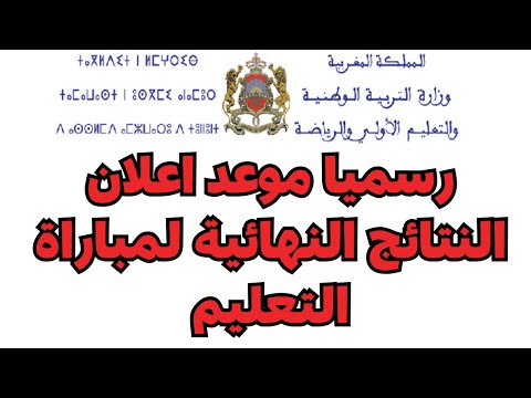 رسميا موعد اعلان النتائج النهائية لمباراة التعليم