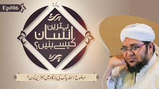 Behtreen Insan Kesay Banain | Episode 06 | Allah Pak Ki Bargah Mai Behtreen Kon?| Mufti Qasim Attari screenshot 5