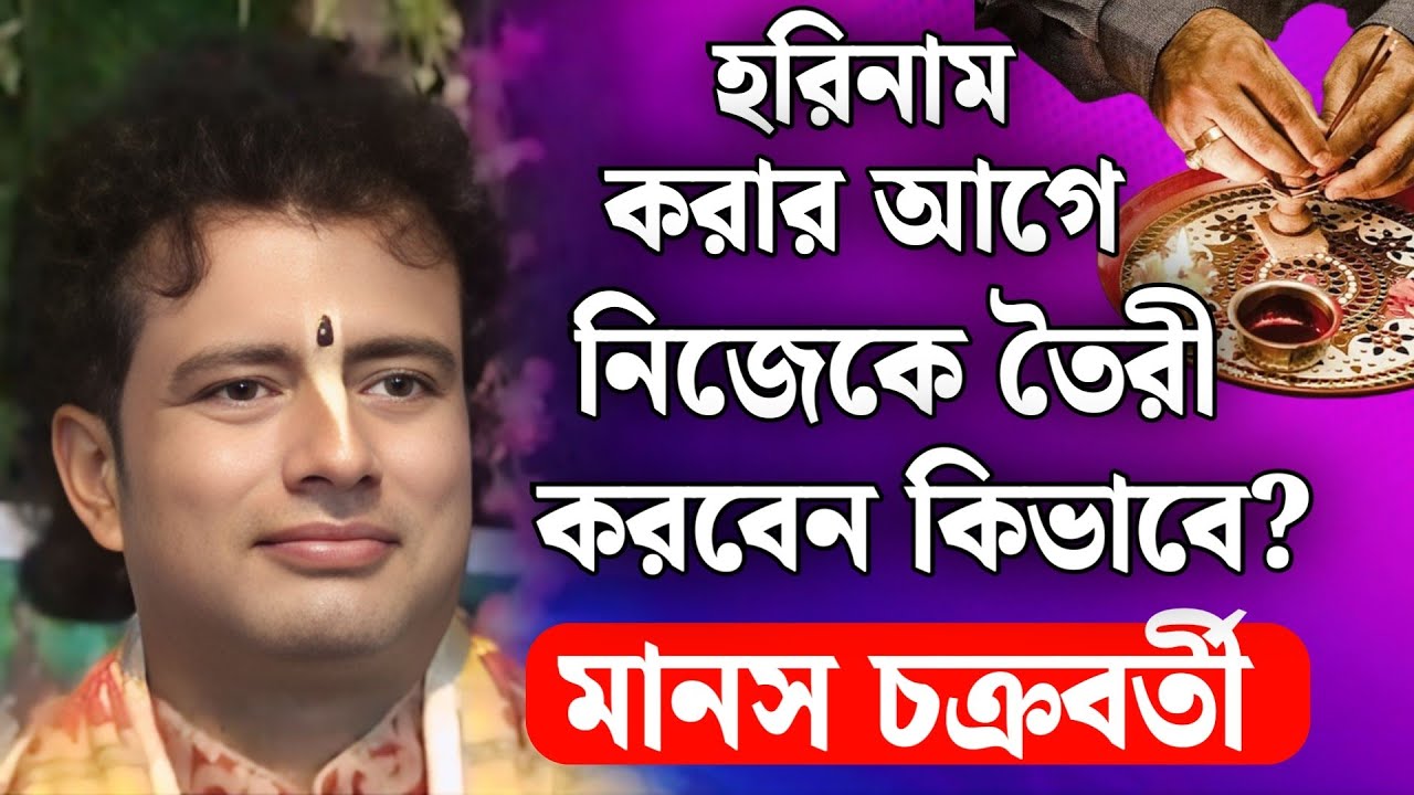 হরিনাম করার আগে নিজেকে তৈরি করবেন কিভাবে? | মানস চক্রবর্তী কীর্তন | Manas Chakraborty Kirtan 2026