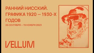 РАННИЙ НИССКИЙ.ГРАФИКА 1920 - 1930-ХГОДОВ