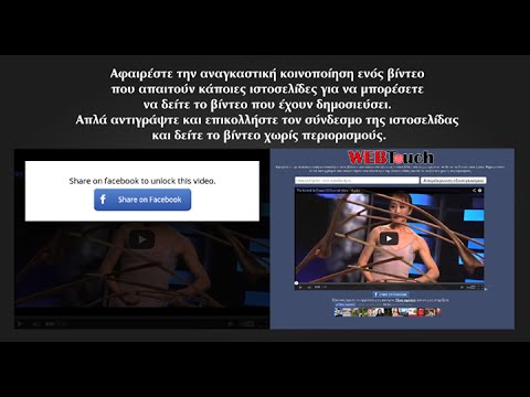 Απομάκρυνση εξαναγκασμού κοινοποίησης βίντεο στο Facebook
