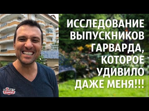 Исследование выпускников Гарварда, удивившее даже меня !