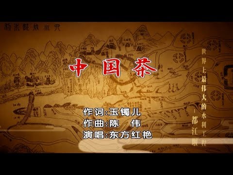 东方红艳  - 中国茶（高清1080P）KTV歌词版