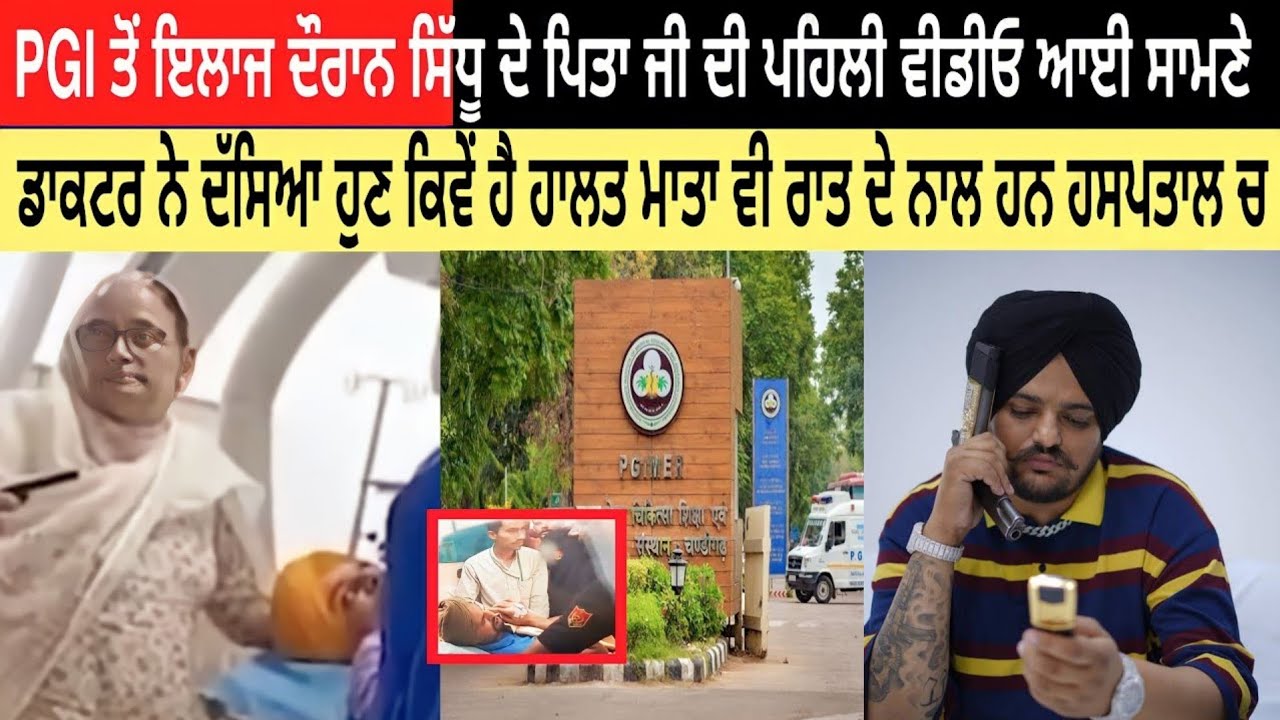 Sidhu Moose Wala ਦੇ ਪਿਤਾ ਦੀ ਇਲਾਜ ਦੌਰਾਨ PGI ਤੋਂ ਪਹਿਲੀ ਵੀਡੀਓ ਆਈ ਸਾਮਣੇ ਡਾਕਟਰ ਨੇ ਕੀਤੇ ਹਾਲਤ ਵਾਰੇ ਖੁਲਾਸੇ