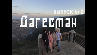 Дагестан - куда хочется вернуться. Часть 2