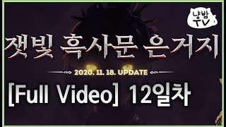 [Full Video] 흑사문 12일차 | Lightning FM | 블레이드 앤 소울 | Blade &am…
