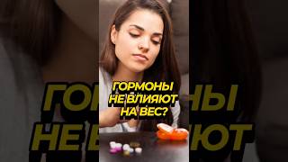 2025 01 06 Гормоны не влияют на вес человека? Главный принцип похудения   #стасайкакпросто #спорт #г