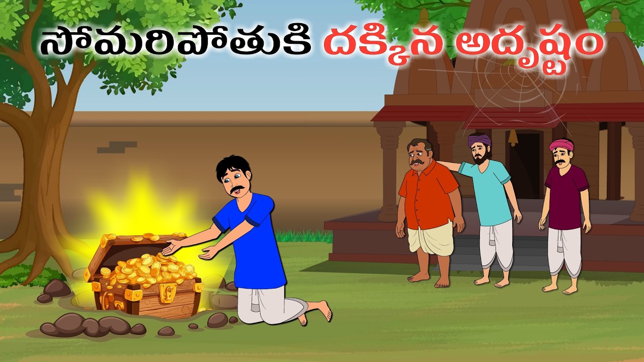సోమరిపోతుకి దక్కిన అదృష్టం  | Telugu Stories | Mana Palle Kathalu | Telugu Moral Stories