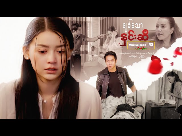 ချစ်သောနှင်းဆီ - Mini Episode - 42 class=