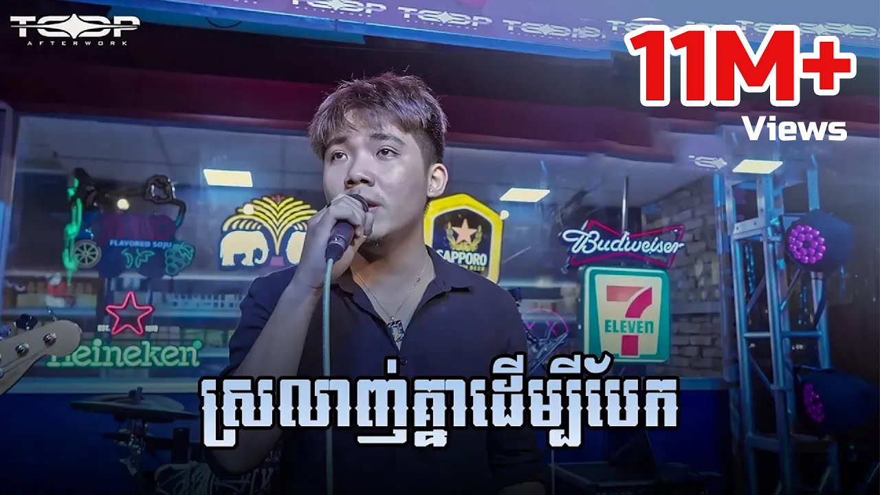 ស្រលាញ់គ្នាដើម្បីបែក - Allen Kim [Live Band Cover]