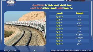 اسعار تذاكر القطارات الروسى التهوية والمكيفة - وجه قبلى