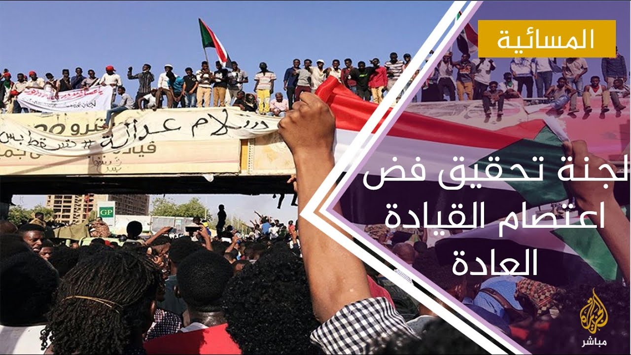 رئيس التحقيق في فض اعتصام القيادة العامة: استجوبنا 3 آلاف وعثرنا على مقبرة جماعية