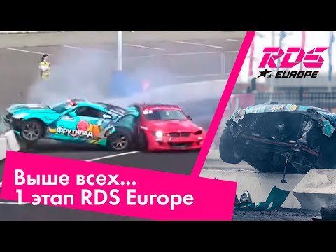 Видео: Выше всех / RDS Europe / Ростов-на-Дону / 1 этап / Жесткая авария