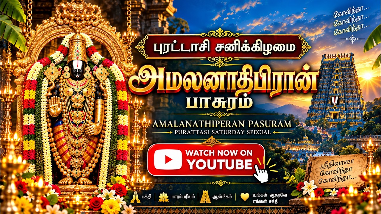 அமலனாதிபிரான் முழு பாசுரம் 🙏 | 10 பாசுரங்கள் | புரட்டாசி சனிக்கிழமை பெருமாள் அருள் | Namo Narayana