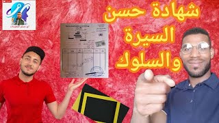 طريقة الحصول على شهادة حسن السيرة والسلوك 2023