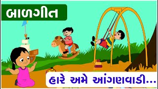 આંગણવાડી//Aganwadi - Gujarati Song//Gujarati Rhymes For Kids//Gujarati Balgeet