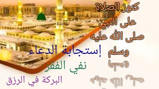 كنوز الصلاة على النبي صلى الله عليه وسلم(استجابة الدعاء،نفي الفقر. البركة في الرزق... )