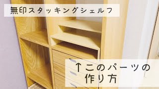 ボンドで貼るだけ！無印良品スタッキングシェルフ　コの字ラックの作り方