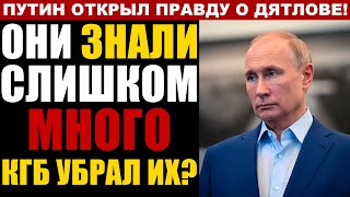 видео: ДЯТЛОВ: Кремль рассекретил архивы! 9 погибших, радиация, переломы. ШОК! картинка: ДЯТЛОВ: Кремль рассекретил архивы! 9 погибших, радиация, переломы. ШОК!