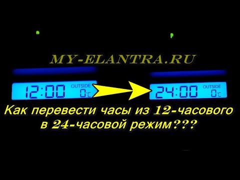 Как перевести часы с 12 в 24 часовой режим на Hyundai Avante MD