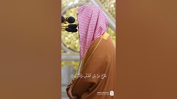 مقتطف من تلاوة فضيلة الشيخ د. ⁧ #أحمد_الحذيفي ⁩ من صلاة الفجر الأربعاء ١٦ ذو القعدة ١٤٤٦ هـ.