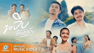 Video voorbeeld van "ขอจีบได้หม้าย - โชเล่ย์ ชคัทพล Feat.นิล แทมมะริน [ Official MV ]"