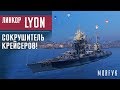 Обзор линкора Lyon // Сокрушитель крейсеров!