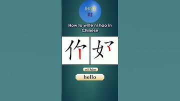 401 How to write ni hao 你好 hello in Chinese #hsk #learnchinesewords #learn