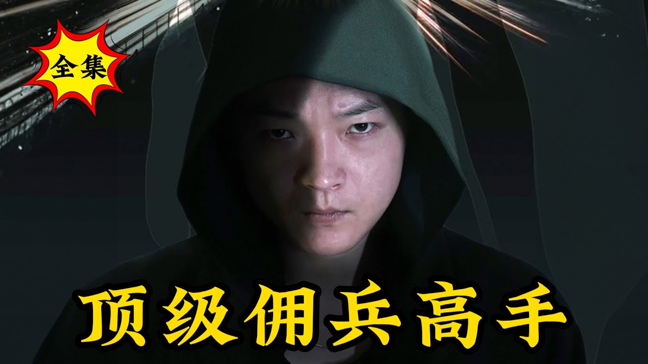 頂級傭兵高手：復仇歸來