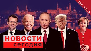 📺 Последние новости мира за сегодня 📺 Политика, Экономика, Общество, Россия, В мире