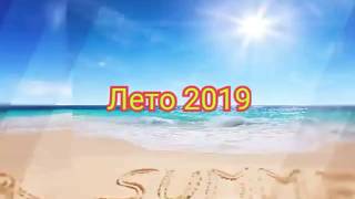 Скоро На Канале! Крым-2019. Отпуск В Августе.