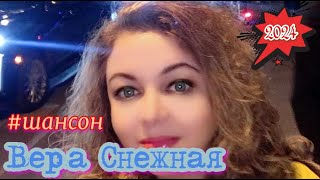 #шансон Вера Снежная - Прямая трансляция.