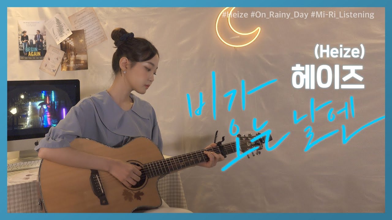 헤이즈(Heize) - 비가 오는 날엔(원곡:비스트)☔️ㅣ커버(cover) by 미리듣기