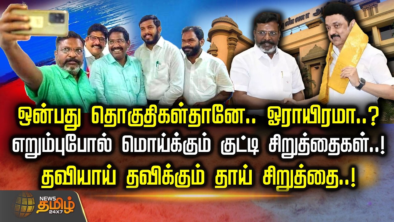 ஒன்பது தொகுதிகள்தானே.. ஓராயிரமா..? எறும்புபோல் மொய்க்கும் குட்டி சிறுத்தைகள் | DMKAlliance