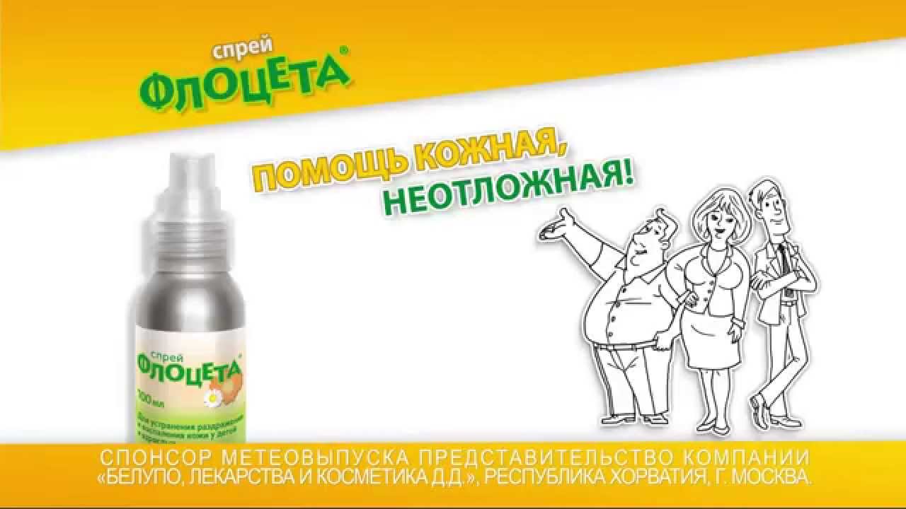 Флоцета Спрей Купить В Аптеках Краснодара