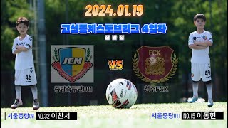 24.01.19 중랑축구단U11 VS 청주FCK 고성스토브리그 4일차 전반전