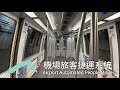 [香港國際機場旅客捷運系統] 東大堂至西大堂