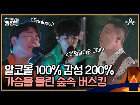 떼창 가능?! 캠핑장 버스킹으로 아빠들의 추억 소환! 가슴 울리는 추억의 노래들~♬ | 배우는 캠핑짱 6 회