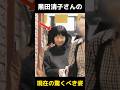 黒田清子さんの生活に関する雑学 #黒田清子さん #生活 #雑学 #shorts