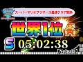 神プレイ 世界ランキング1位 スーパーマリオブラザーズ最速クリア競争
