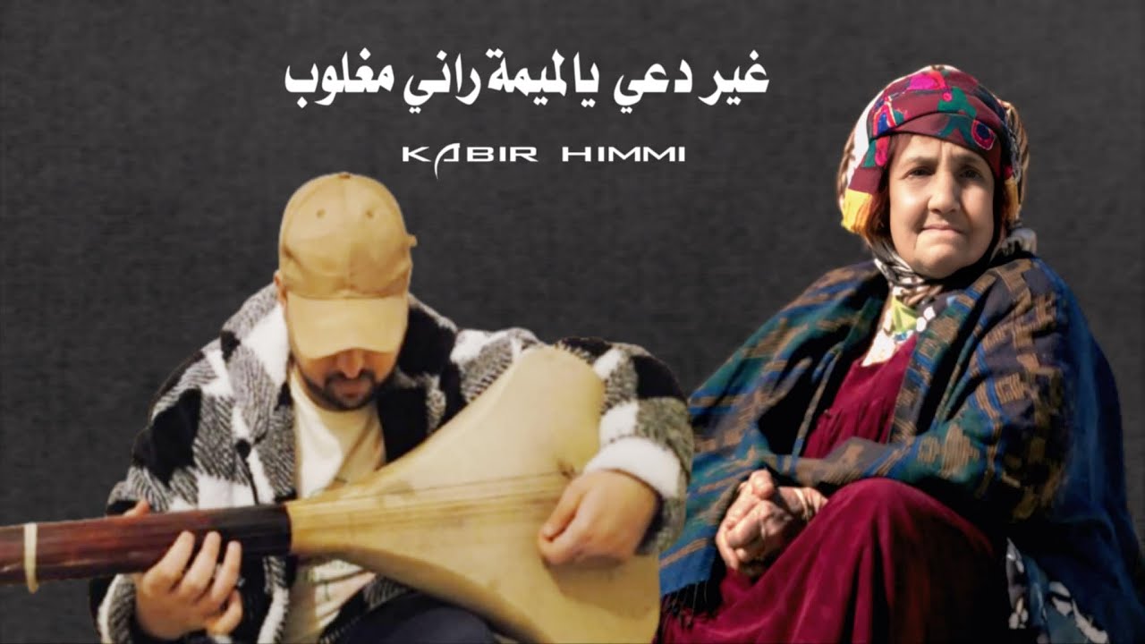 غير دعي يالميمة راني مغلوب _ kabir himmi