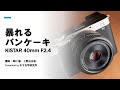 『暴れるパンケーキ KISTAR 40mm F2.4』 講師：澤村徹・上野由日路 Presented by 木下光学研究所 【オールドレンズフェス２０２１トークショー】