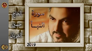 سورة النبأ الحاج حسين العريان2019/SOURAT  AL NABA