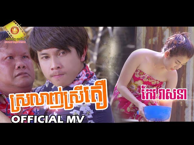 ស្រលាញ់ស្រីតឿ  - កែវ វាសនា  ( Full MV )