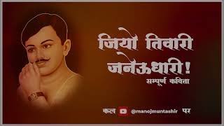 जियो तिवारी जनेऊधारी | Trailer | Chandra Shekhar Azad l Manoj Muntashir Live Latest | Hindi Poetry