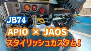 【Jimny  JB74】JAOS×APIO　40ｍｍアップ+前後バンパー+マフラー交換作業