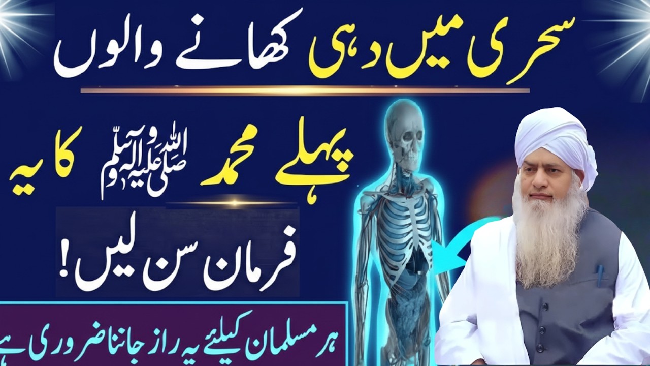 Sehri Mein Dahi Khane Walo! Pehle Huzoor ﷺ Ka Yeh Farman Sun Lein | Peer Zulafqar Ahmad Naqshbandi