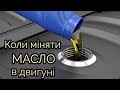 Коли потрібно міняти масло Догляд за двигуном авто.