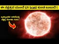 The largest star in the universe explained in kannada  kannadashaale facts