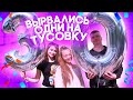 ВЛОГ:💃🏻ВЫРВАЛИСЬ НА ТУСОВКУ ОДНИ😁